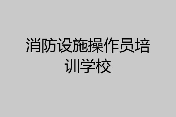 消防设施操作员培训学校
