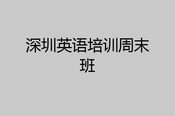 深圳英语培训周末班