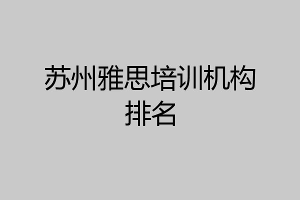 苏州雅思培训机构排名