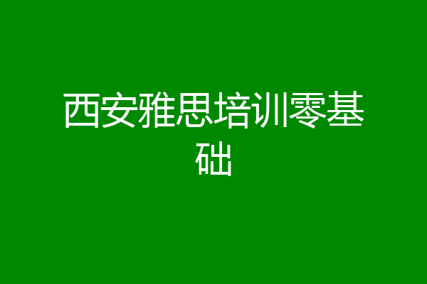 西安雅思培训零基础