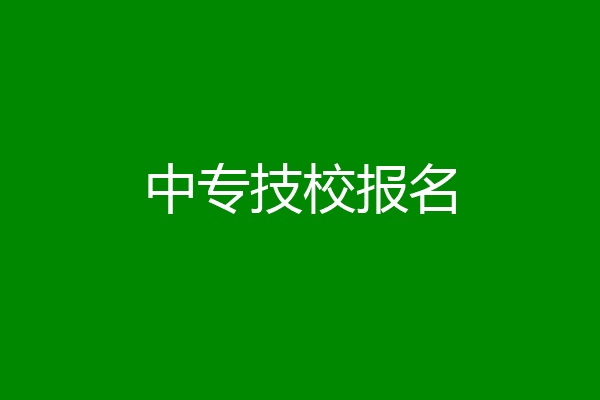 中专技校报名
