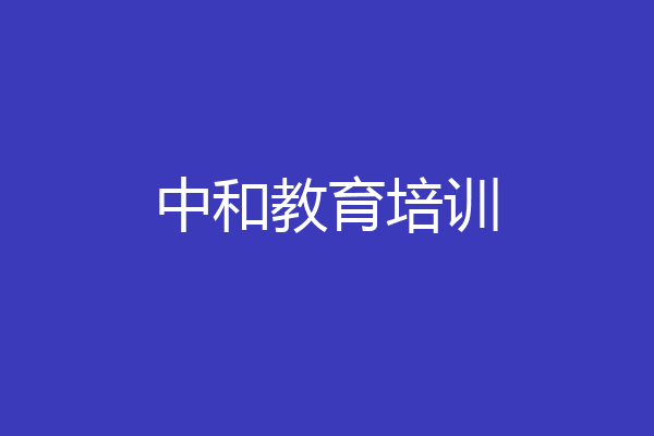 中和教育培训