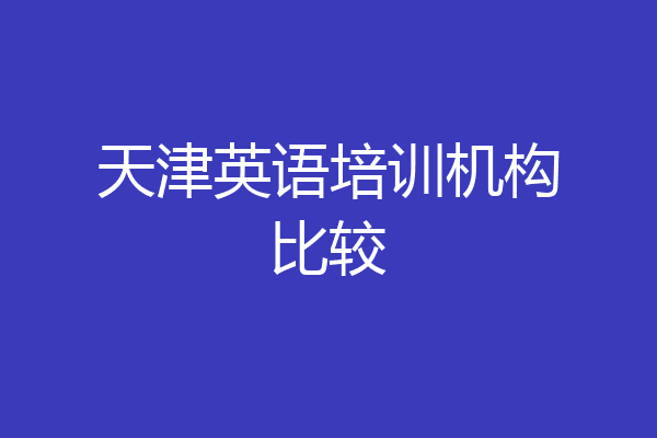 天津英语培训机构比较