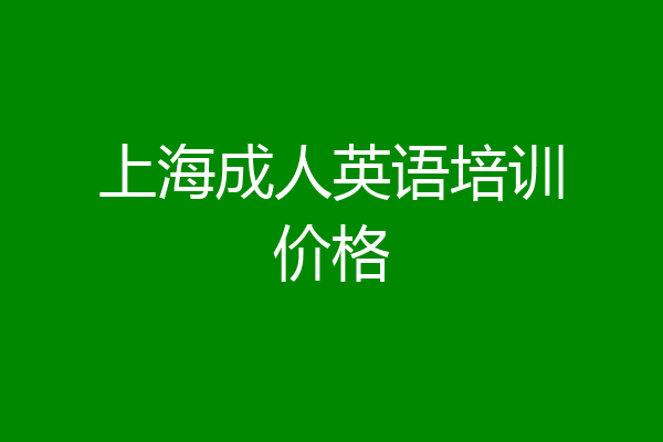 上海成人英语培训价格