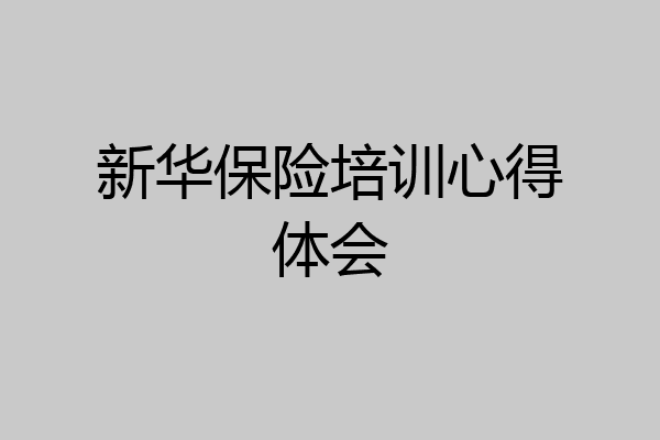 新华保险培训心得体会