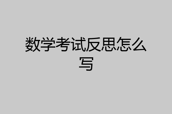 数学考试反思怎么写