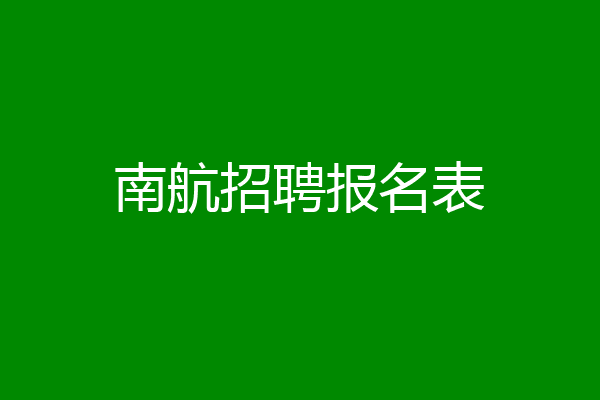 南航招聘报名表
