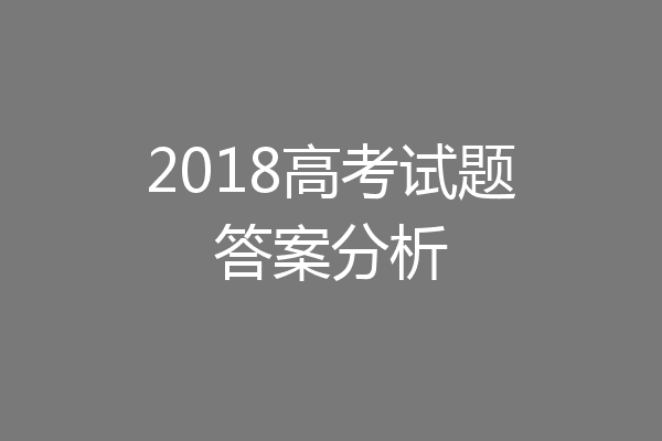 2018高考试题答案分析