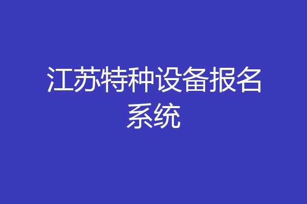 江苏特种设备报名系统