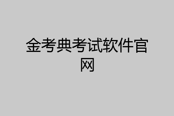 金考典考试软件官网