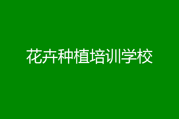 花卉种植培训学校