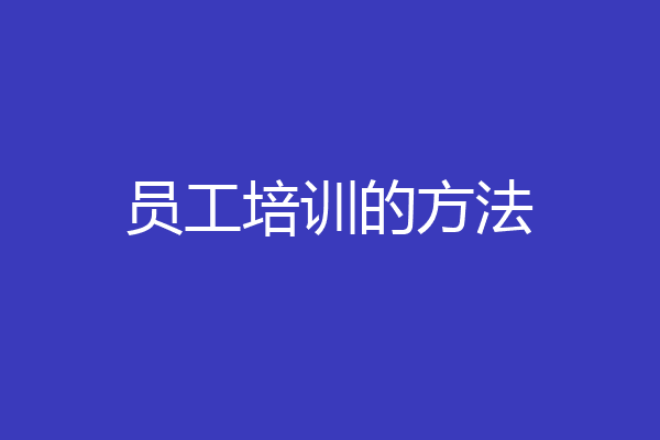 员工培训的方法