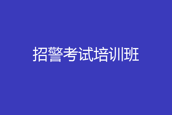 招警考试培训班
