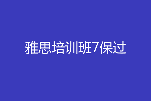 雅思培训班7保过