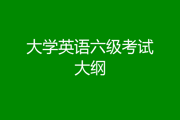 大学英语六级考试大纲