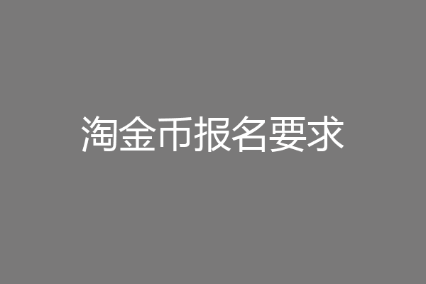 淘金币报名要求