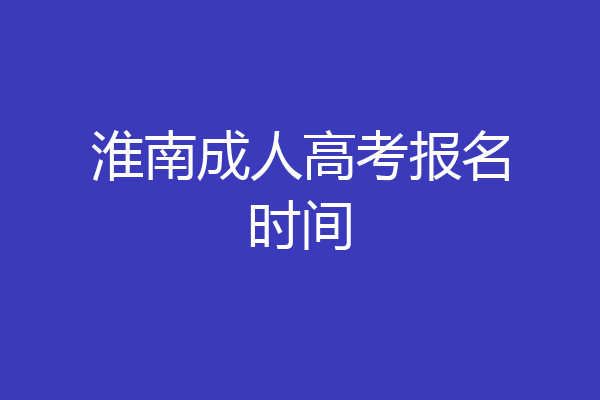 淮南成人高考报名时间