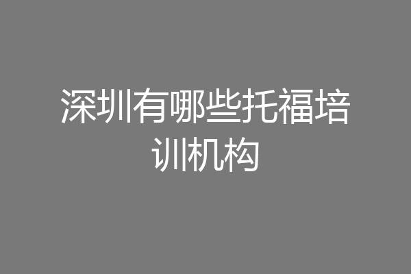 深圳有哪些托福培训机构