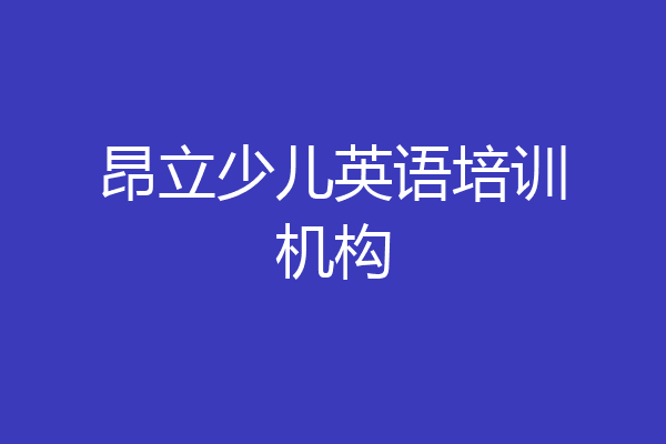 昂立少儿英语培训机构
