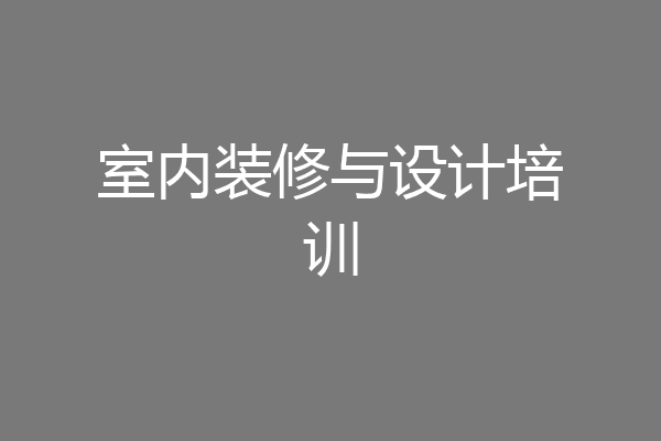 室内装修与设计培训