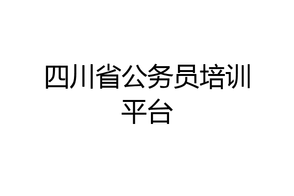 四川省公务员培训平台