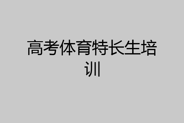 高考体育特长生培训