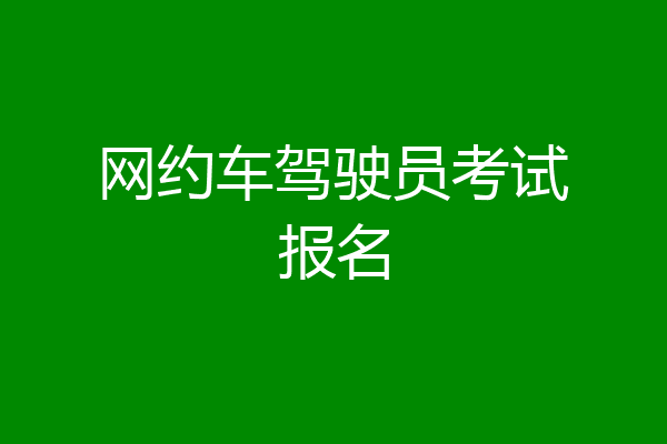 网约车驾驶员考试报名