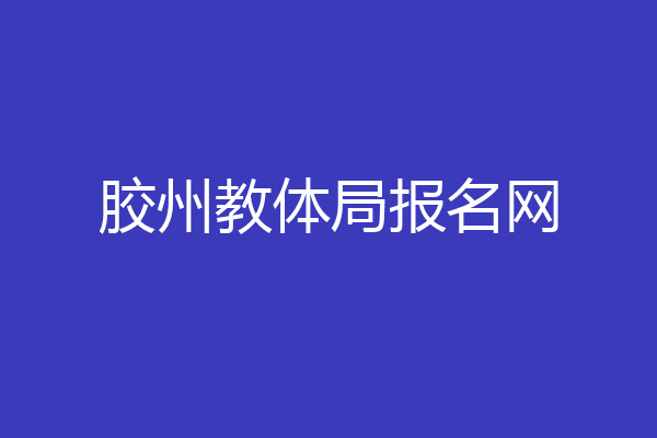 胶州教体局报名网