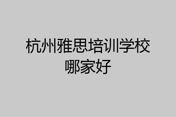 杭州雅思培训学校哪家好