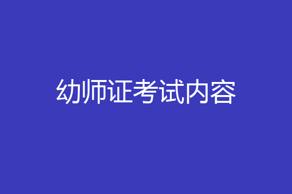 幼师证考试内容