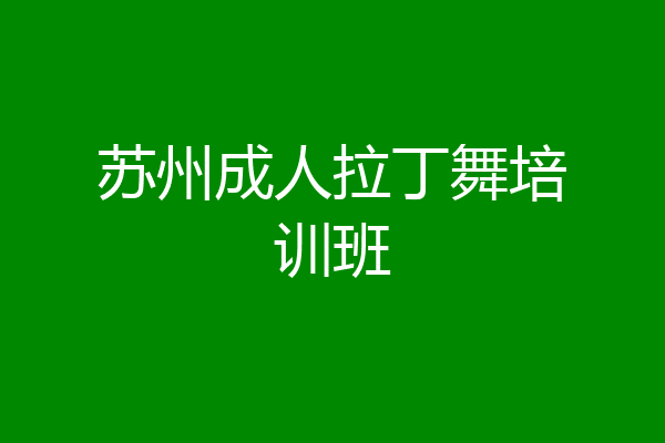 苏州成人拉丁舞培训班