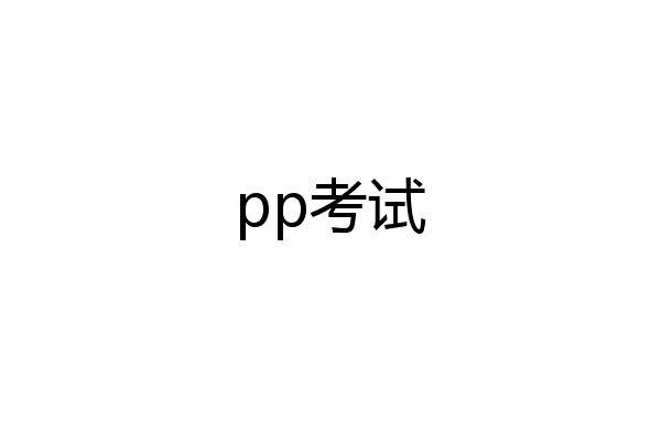 pp考试