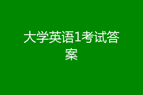 大学英语1考试答案