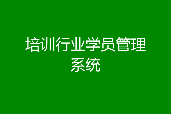 培训行业学员管理系统
