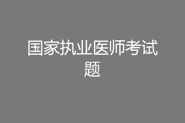国家执业医师考试题