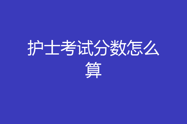 护士考试分数怎么算