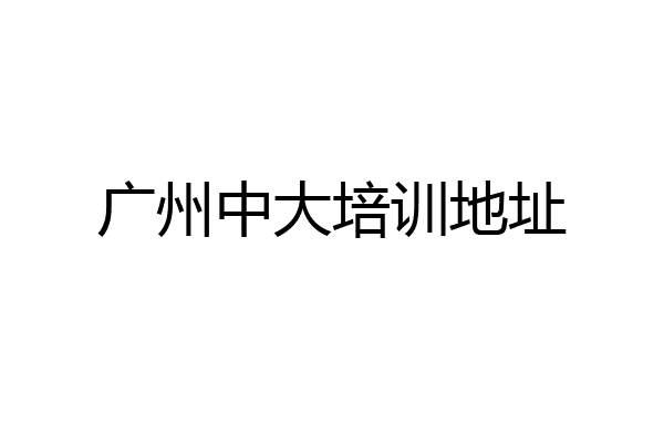 广州中大培训地址