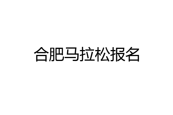 合肥马拉松报名