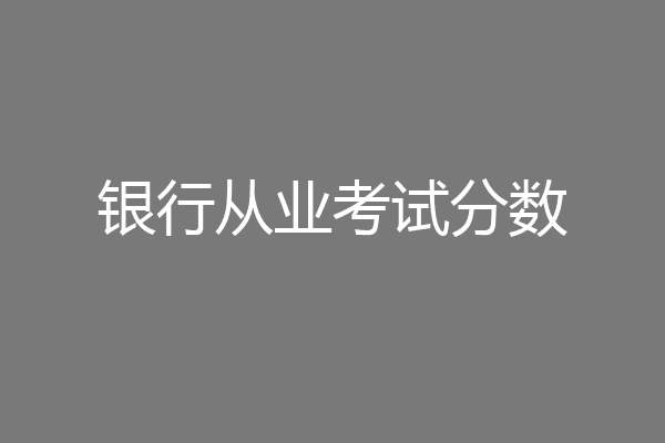 银行从业考试分数