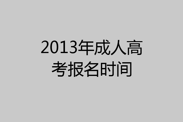 2013年成人高考报名时间