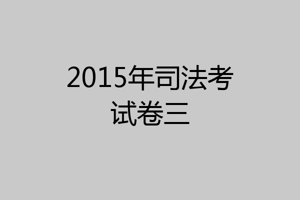 2015年司法考试卷三
