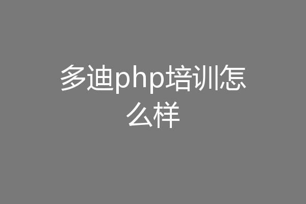 多迪php培训怎么样