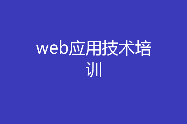 web应用技术培训