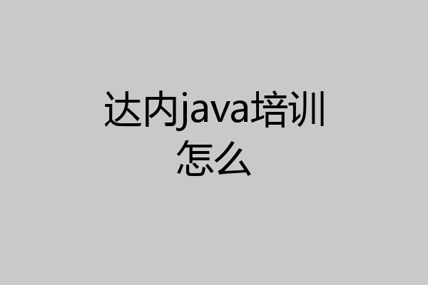 达内java培训怎么