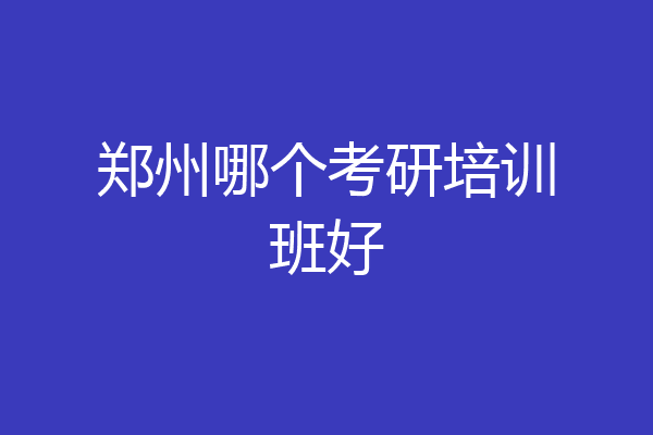 郑州哪个考研培训班好