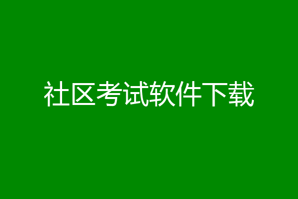 社区考试软件下载