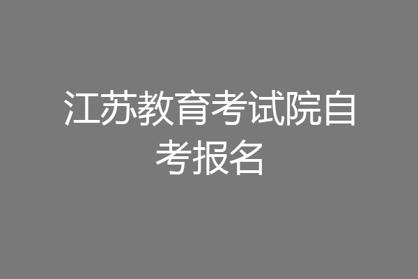 江苏教育考试院自考报名