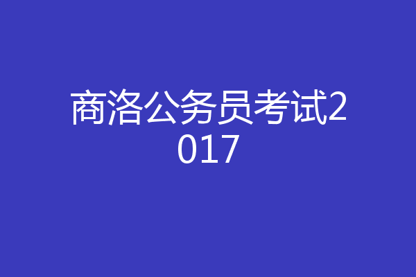商洛公务员考试2017