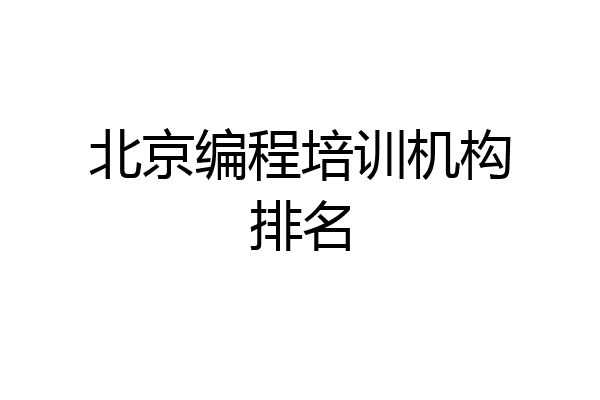 北京编程培训机构排名