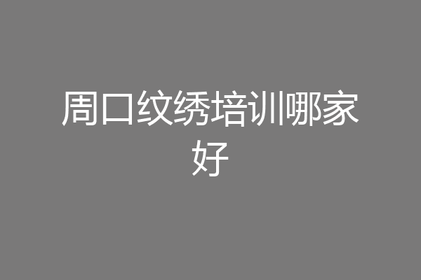 周口纹绣培训哪家好